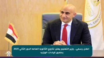 ⚡️ إعلان رسمي.. وزير التعليم يعلن نتائج الثانوية العامة الدور الثاني 2025 بحضور قيادات الوزارة
